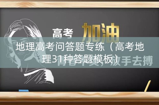 地理高考问答题专练（高考地理31种答题模板）