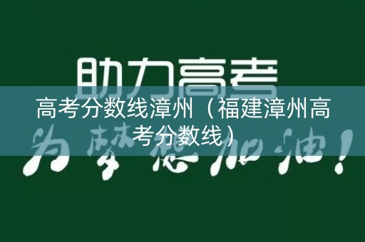 高考分数线漳州（福建漳州高考分数线）
