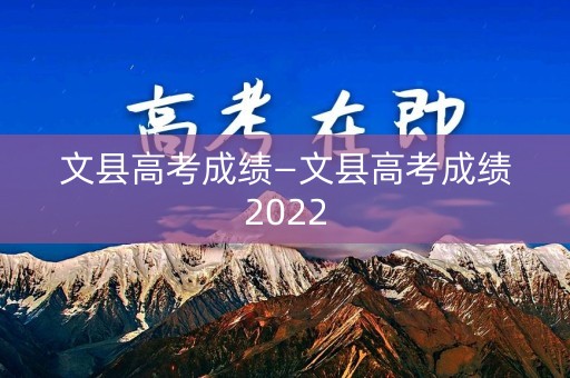 文县高考成绩—文县高考成绩2022