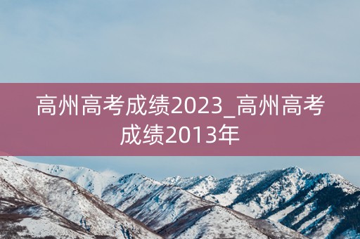 高州高考成绩2023_高州高考成绩2013年