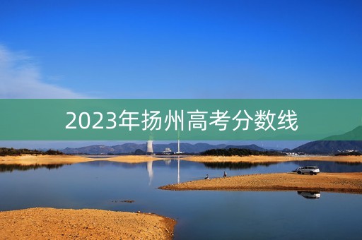 2023年扬州高考分数线