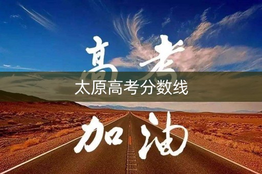 太原高考分数线