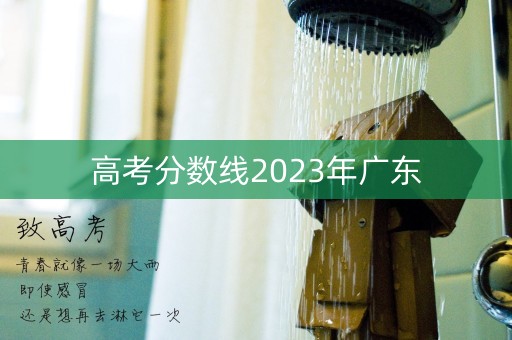 高考分数线2023年广东