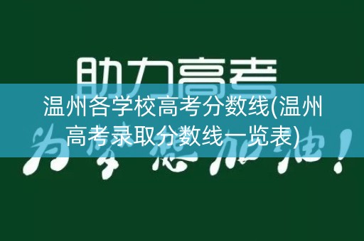 温州各学校高考分数线(温州高考录取分数线一览表)