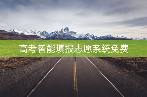 高考智能填报志愿系统免费
