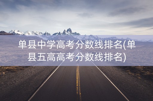 单县中学高考分数线排名(单县五高高考分数线排名) 单县中学高考分数线排名(单县五高高考分数线排名)