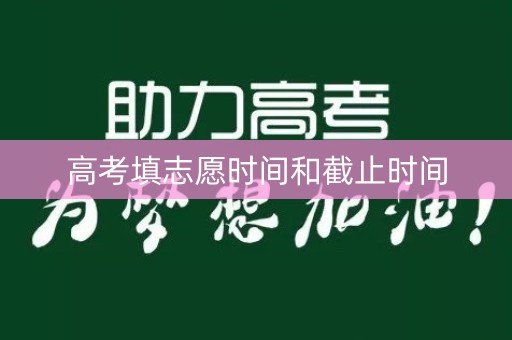 高考填志愿时间和截止时间