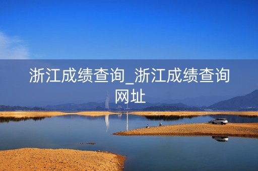 浙江成绩查询_浙江成绩查询网址