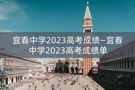 宜春中学2023高考成绩—宜春中学2023高考成绩单