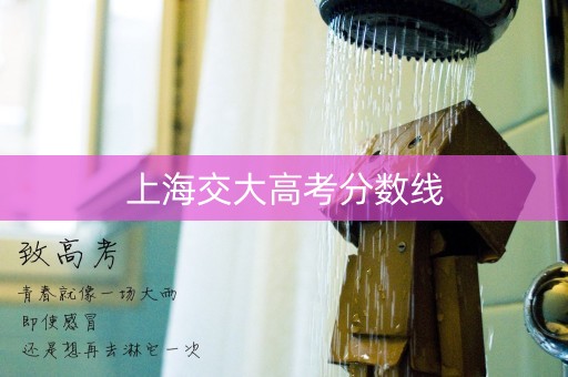 上海交大高考分数线