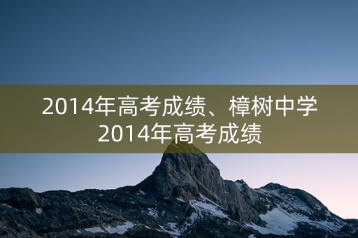 2014年高考成绩、樟树中学2014年高考成绩