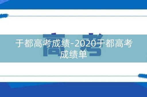 于都高考成绩-2020于都高考成绩单