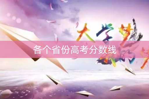 各个省份高考分数线