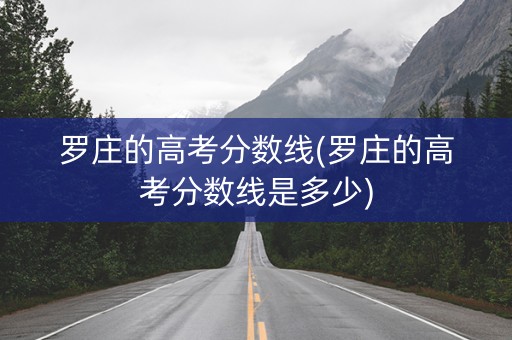 罗庄的高考分数线(罗庄的高考分数线是多少)