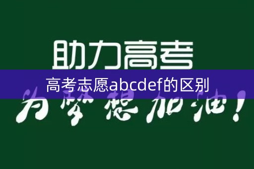 高考志愿abcdef的区别