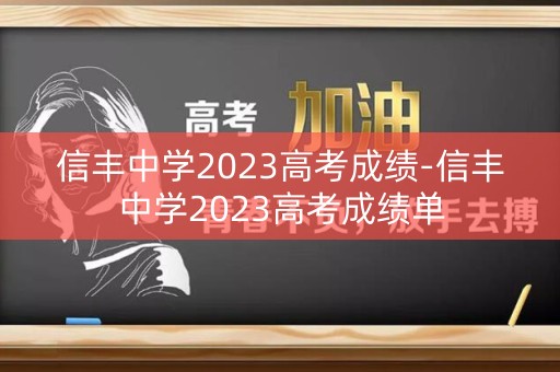 信丰中学2023高考成绩-信丰中学2023高考成绩单