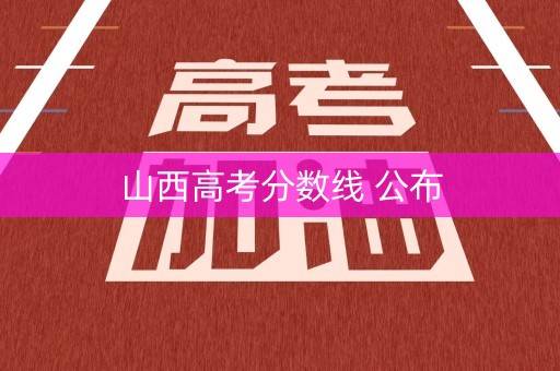 山西高考分数线 公布