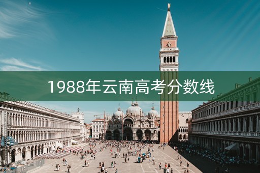 1988年云南高考分数线