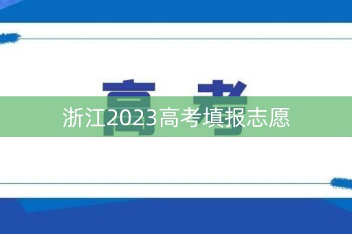 浙江2023高考填报志愿