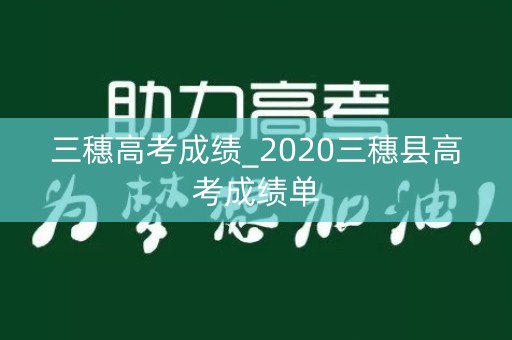 三穗高考成绩_2020三穗县高考成绩单