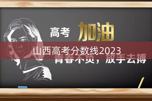 山西高考分数线2023