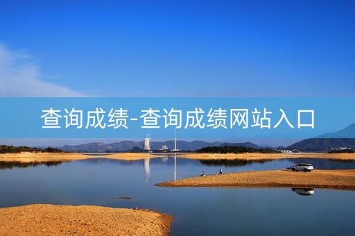 查询成绩-查询成绩网站入口