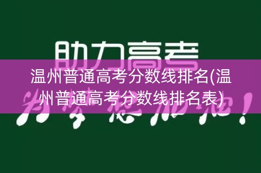 温州普通高考分数线排名(温州普通高考分数线排名表)