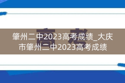 肇州二中2023高考成绩_大庆市肇州二中2023高考成绩