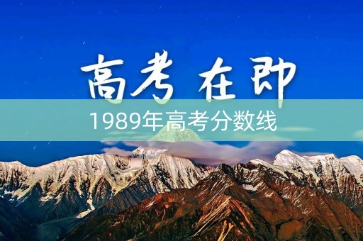 1989年高考分数线