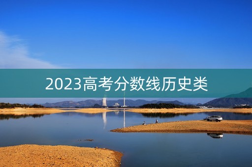 2023高考分数线历史类