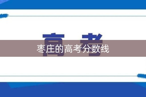 枣庄的高考分数线