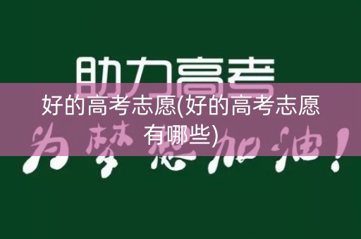 好的高考志愿(好的高考志愿有哪些)