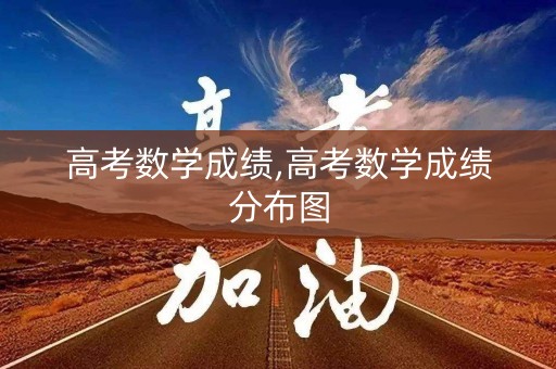 高考数学成绩,高考数学成绩分布图