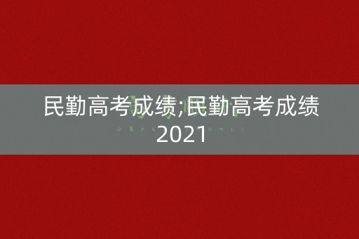 民勤高考成绩;民勤高考成绩2021