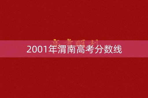 2001年渭南高考分数线
