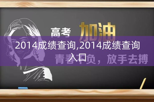 2014成绩查询,2014成绩查询入口