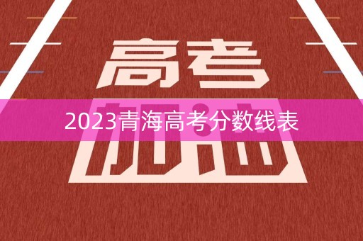 2023青海高考分数线表