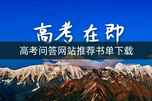 高考问答网站推荐书单下载