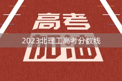 2023北理工高考分数线