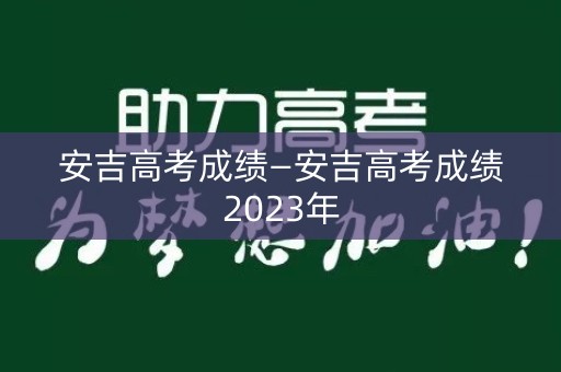安吉高考成绩—安吉高考成绩2023年