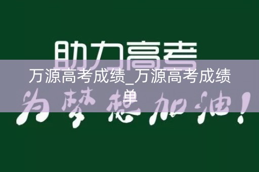 万源高考成绩_万源高考成绩单