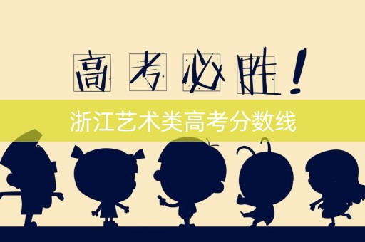 浙江艺术类高考分数线