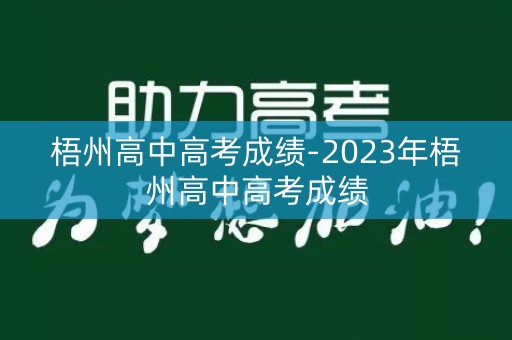 梧州高中高考成绩-2023年梧州高中高考成绩