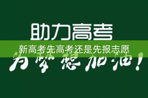 新高考先高考还是先报志愿