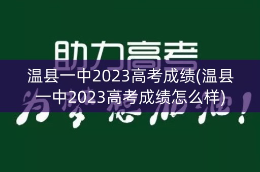 温县一中2023高考成绩(温县一中2023高考成绩怎么样)