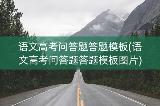 语文高考问答题答题模板(语文高考问答题答题模板图片)
