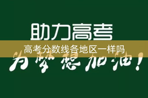 高考分数线各地区一样吗
