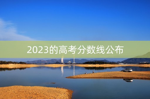 2023的高考分数线公布
