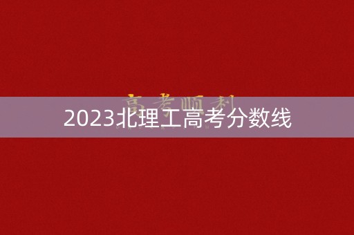 2023北理工高考分数线