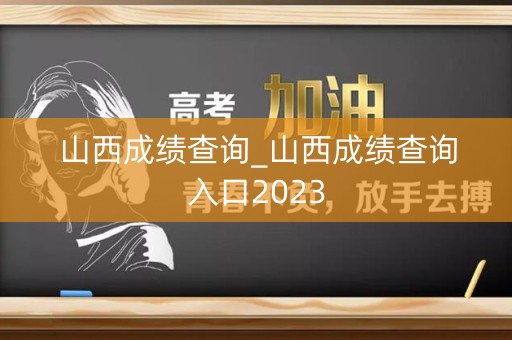 山西成绩查询_山西成绩查询入口2023